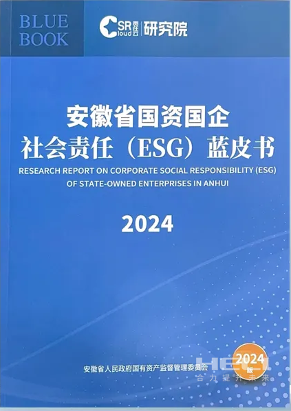 必赢亚洲案例入选《安徽省国资国企社会责任(ESG)蓝皮书(2024)》.png